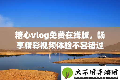 糖心