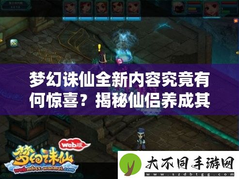 梦幻诛仙全新内容究竟有何惊喜