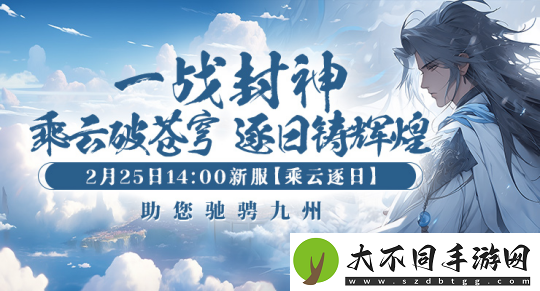 剑啸九州新服“乘风逐日”预约全面开启