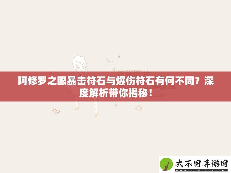 阿修罗之眼暴击符石与爆伤符石有何不同