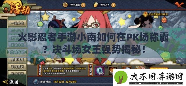 火影忍者手游小南如何在PK场称霸