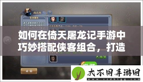 如何在倚天屠龙记手游中巧妙搭配侠客组合