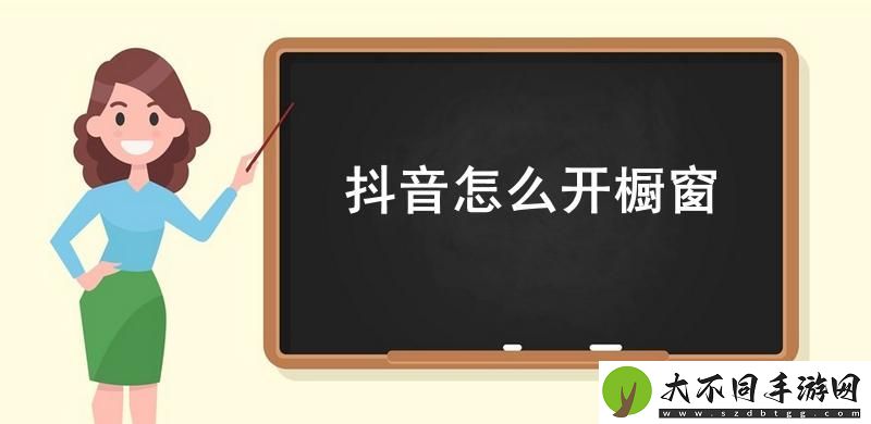抖音怎么开橱窗