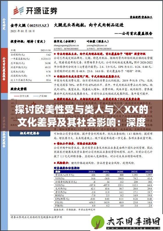探讨欧美性受与类人与╳XX的文化差异及其社会影响