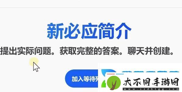bing候补名单申请教程