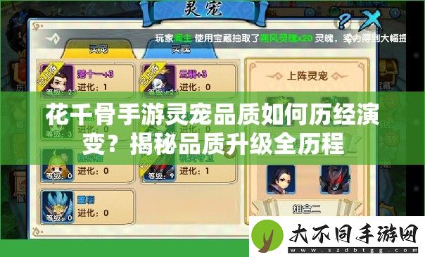 花千骨手游灵宠品质如何历经演变