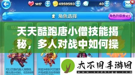 天天酷跑唐小僧技能揭秘
