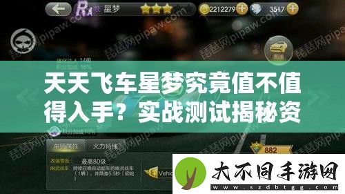 天天飞车星梦究竟值不值得入手