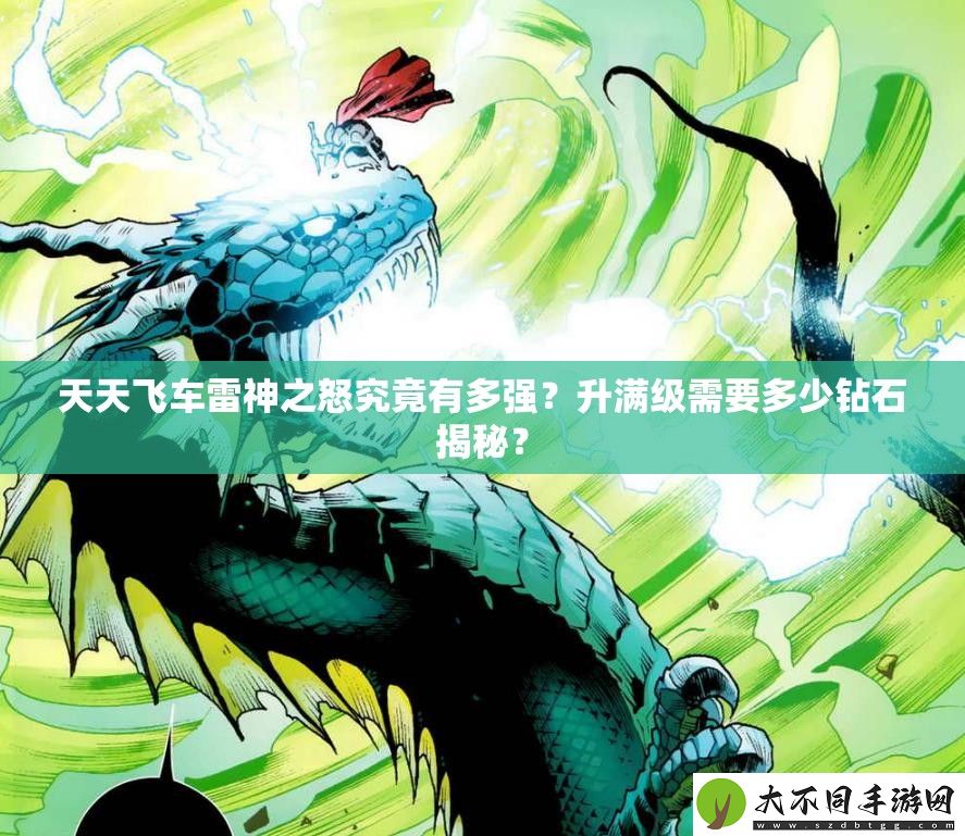 天天飞车雷神之怒究竟有多强