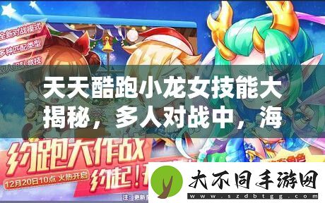 天天酷跑小龙女技能大揭秘