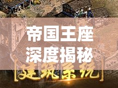帝国王座深度揭秘
