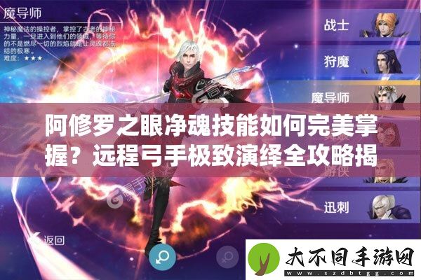 阿修罗之眼净魂技能如何完美掌握