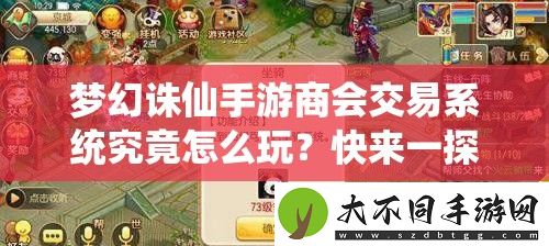 梦幻诛仙手游商会交易系统究竟怎么玩