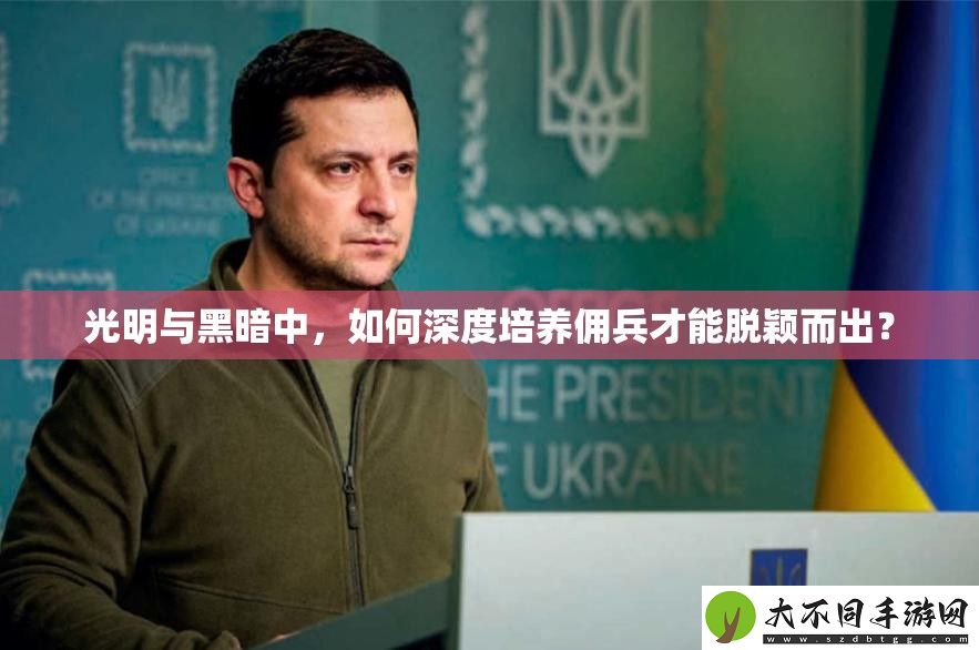 光明与黑暗中
