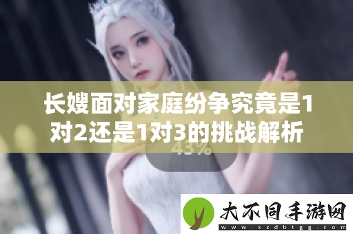 长嫂面对家庭纷争究竟是1对2还是1对3的挑战解析