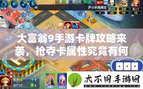 大富翁9手游卡牌攻略来袭