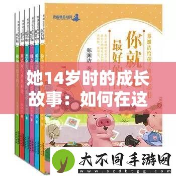 她14岁时的成长故事