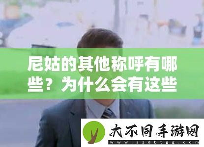 尼姑的其他称呼有哪些