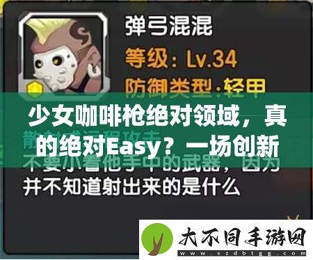 少女咖啡枪绝对领域