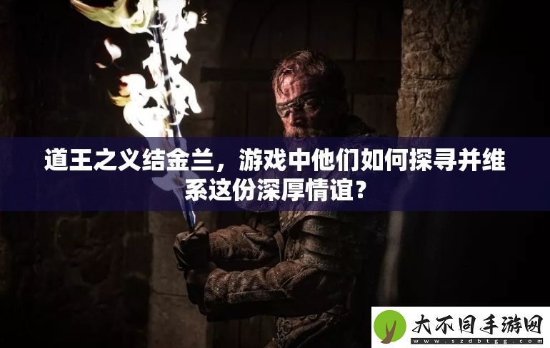 道王之义结金兰