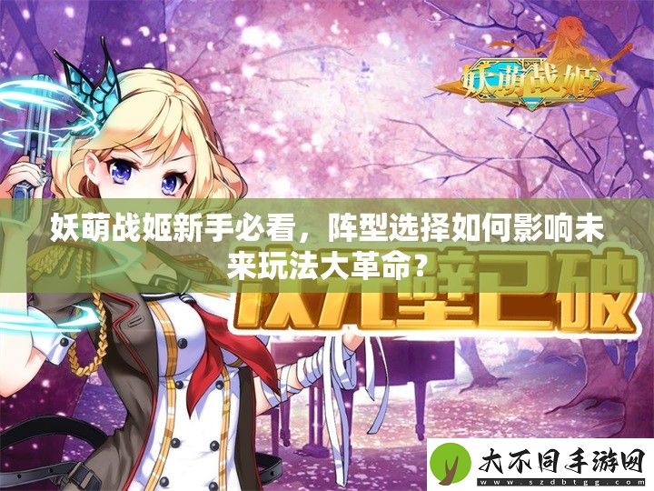妖萌战姬新手必看