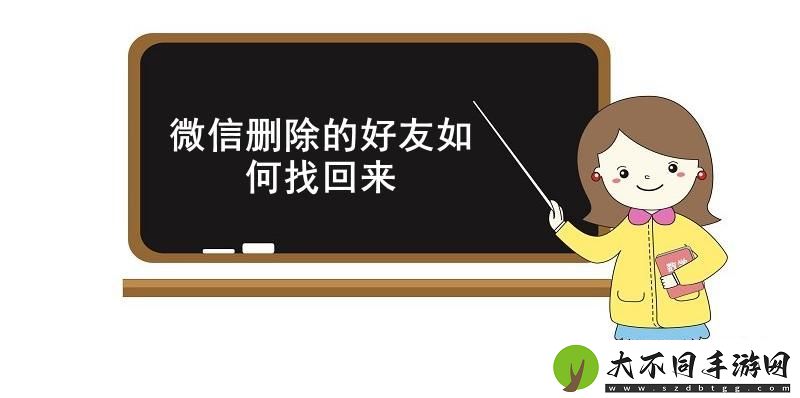 微信删除的好友如何找回来