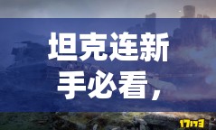 坦克连新手必看