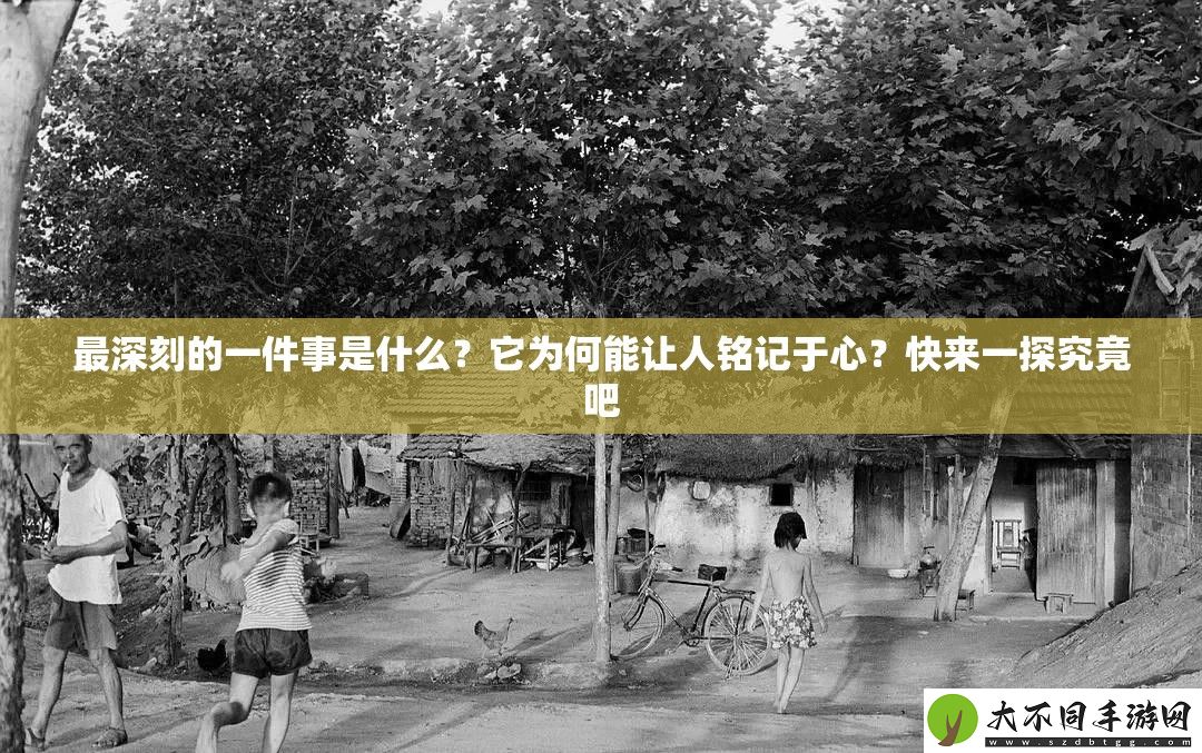 最深刻的一件事是什么
