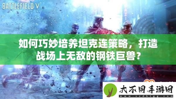 如何巧妙培养坦克连策略