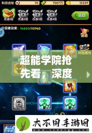 超能学院抢先看