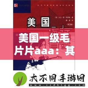 美国一级毛片片aaa