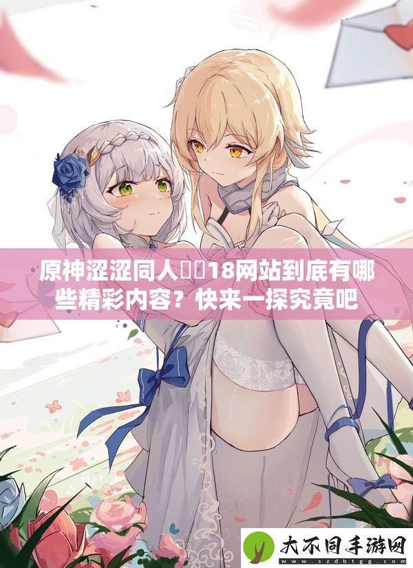 原神涩涩同人❤❌18站到底有哪些精彩内容