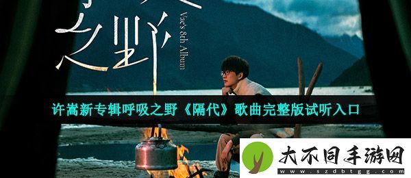 许嵩新歌隔代在线试听入口