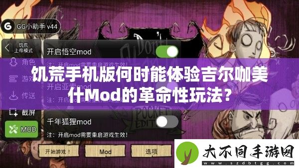 饥荒手机版何时能体验吉尔咖美什Mod的革命性玩法