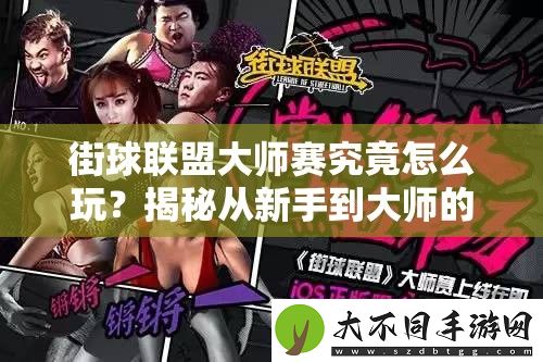 街球联盟大师赛究竟怎么玩