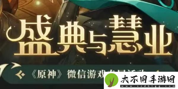 原神盛典与慧业入口