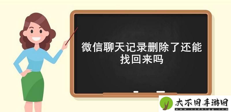微信聊天记录删除了还能找回来吗