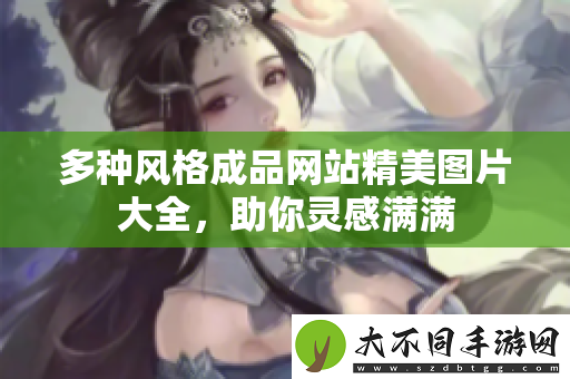 多种风格成品网站精美图片大全，助你灵感满满