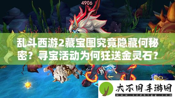 乱斗西游2藏宝图究竟隐藏何秘密