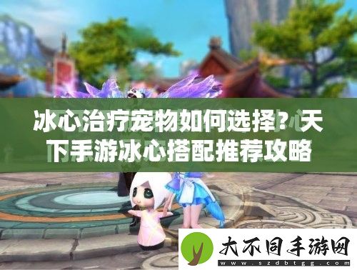 冰心治疗宠物如何选择