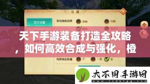 天下手游装备打造全攻略