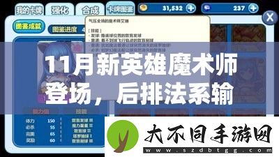 11月新英雄魔术师登场