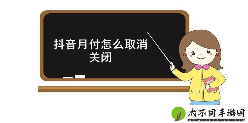 抖音月付怎么取消关闭