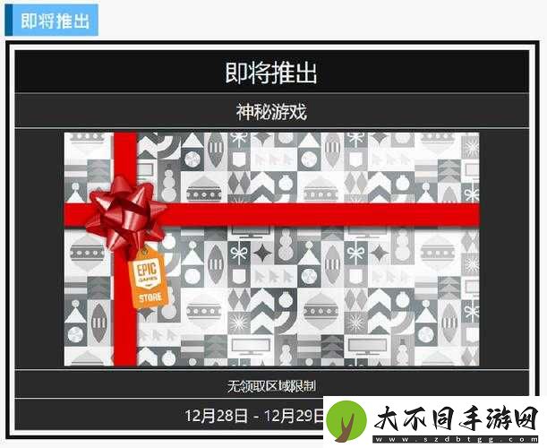 Epic何时赠送神秘游戏？揭秘赠送时间
