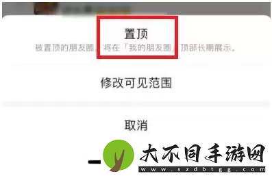 微信朋友圈置顶怎么弄