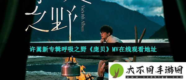 如何评价许嵩新歌庞贝