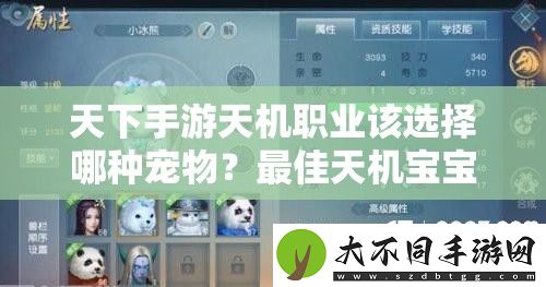 天下手游天机职业该选择哪种宠物