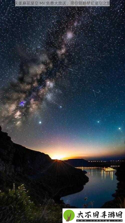 天美麻花星空高清免费版有何独特之处