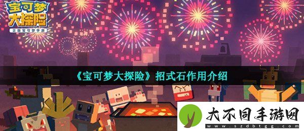 宝可梦大探险招式石怎么用