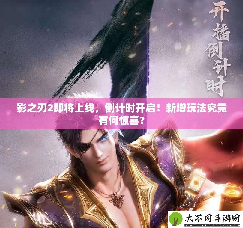影之刃2即将上线